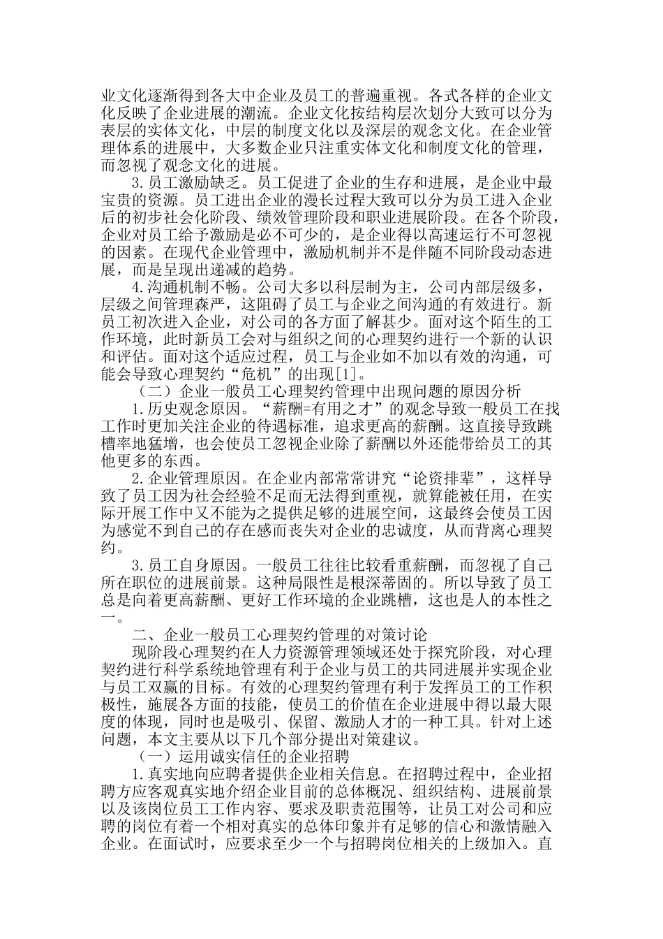 企业一般员工心理契约管理问题及对策研究_第2页