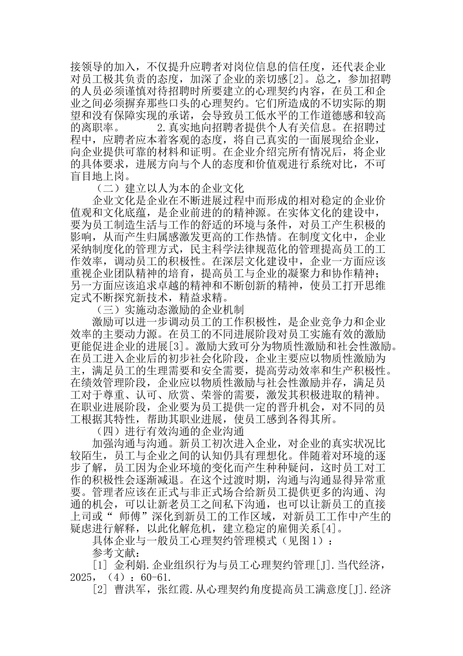 企业一般员工心理契约管理问题及对策研究_第3页