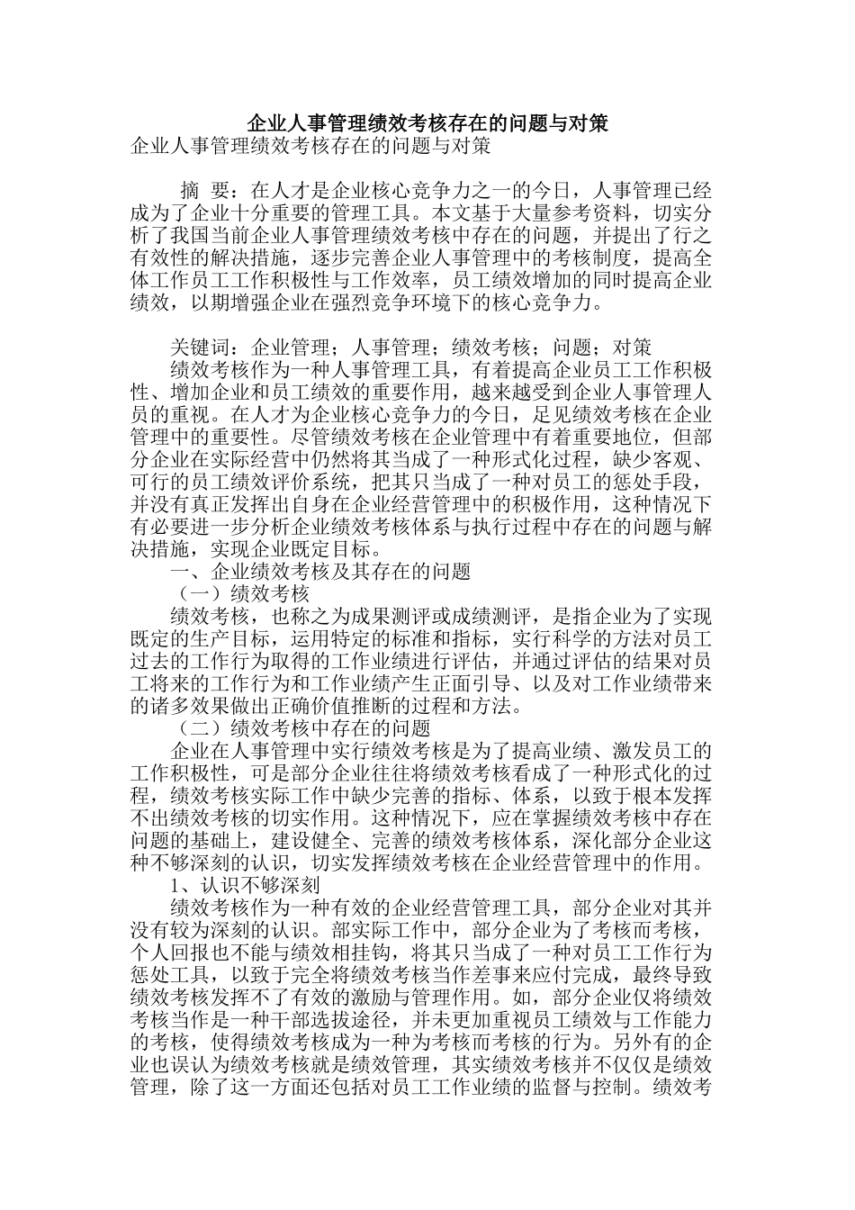 企业人事管理绩效考核存在的问题与对策_第1页
