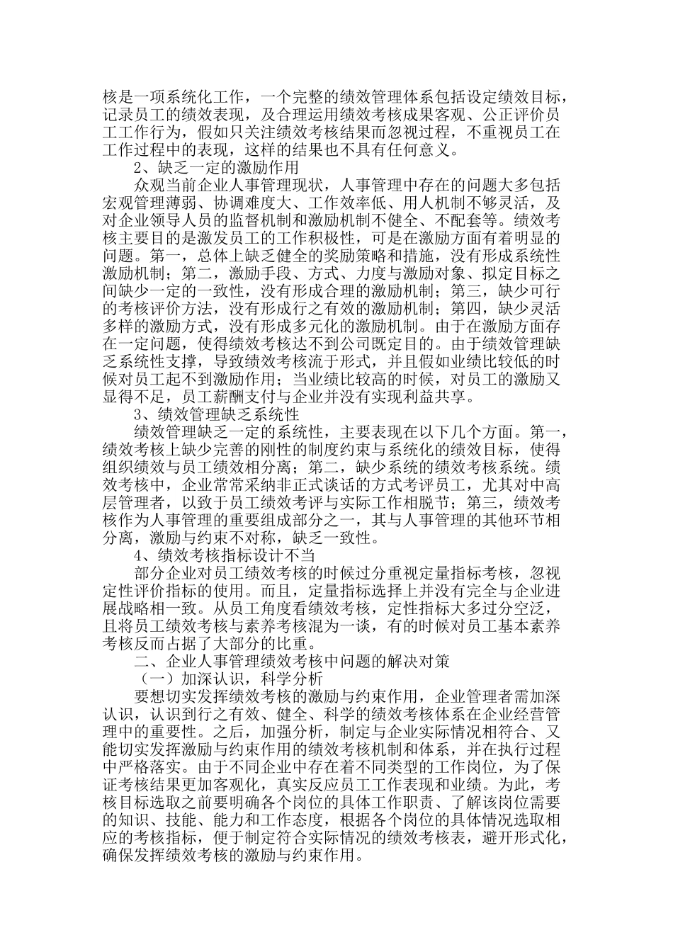 企业人事管理绩效考核存在的问题与对策_第2页