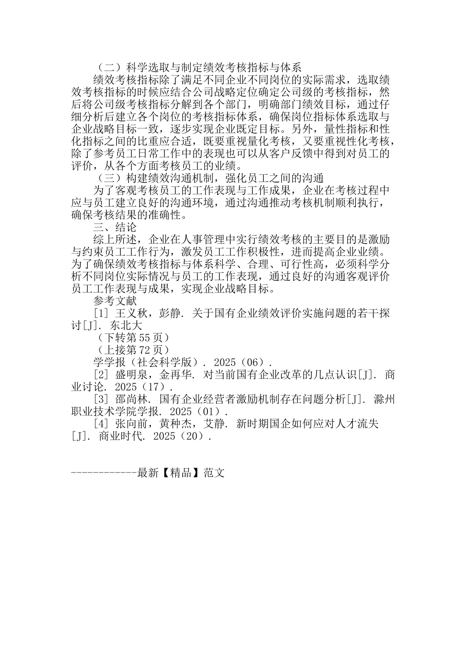 企业人事管理绩效考核存在的问题与对策_第3页