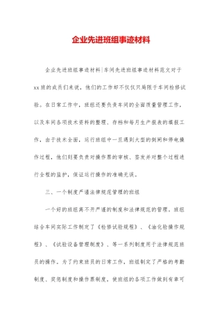 企业先进班组事迹材料