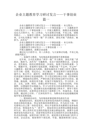 企业主题教育学习研讨发言——干事创业篇一