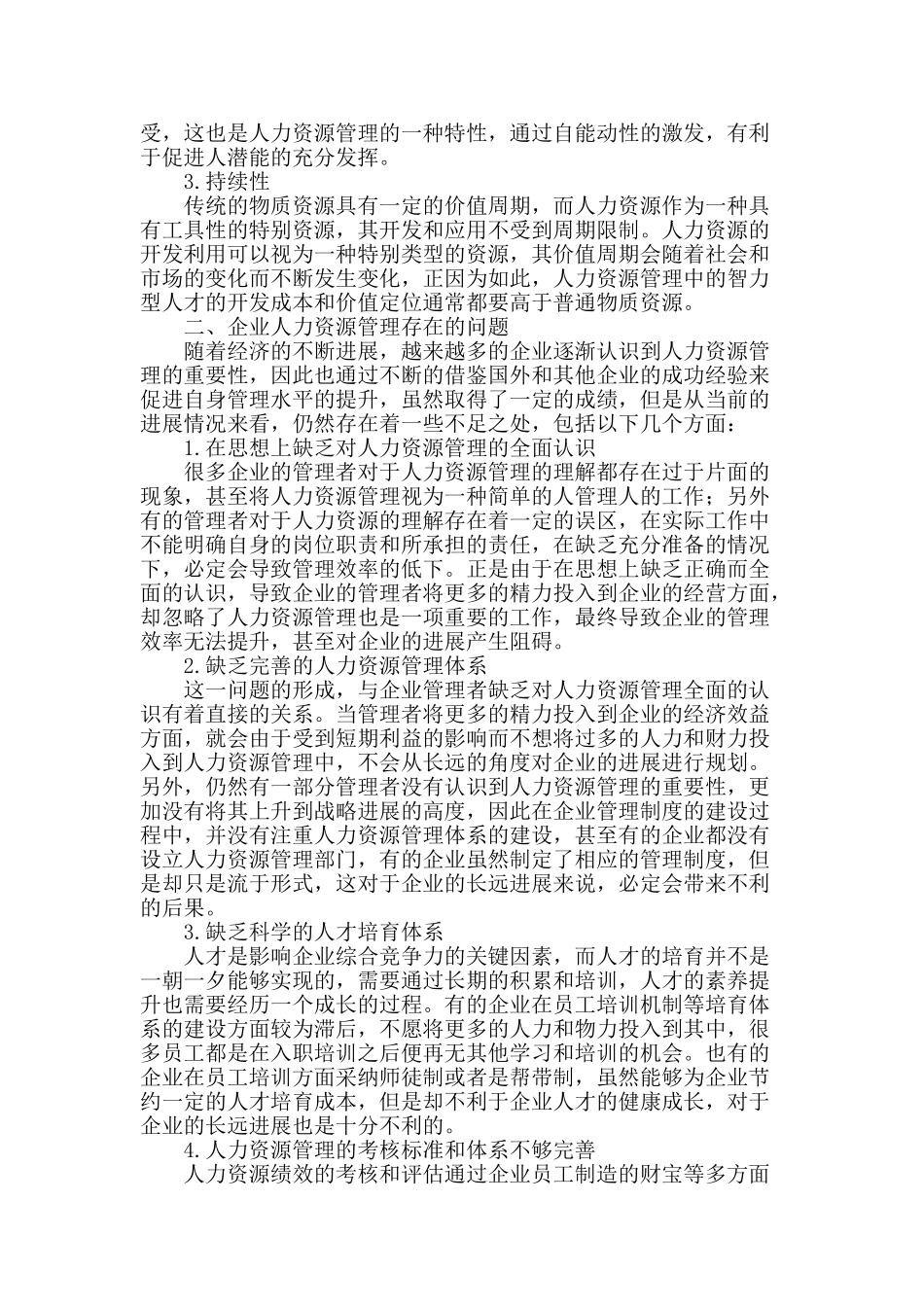 企业人力资源管理中的问题与策略探析_第2页