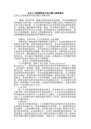 企业人力资源管理中的问题与策略探析