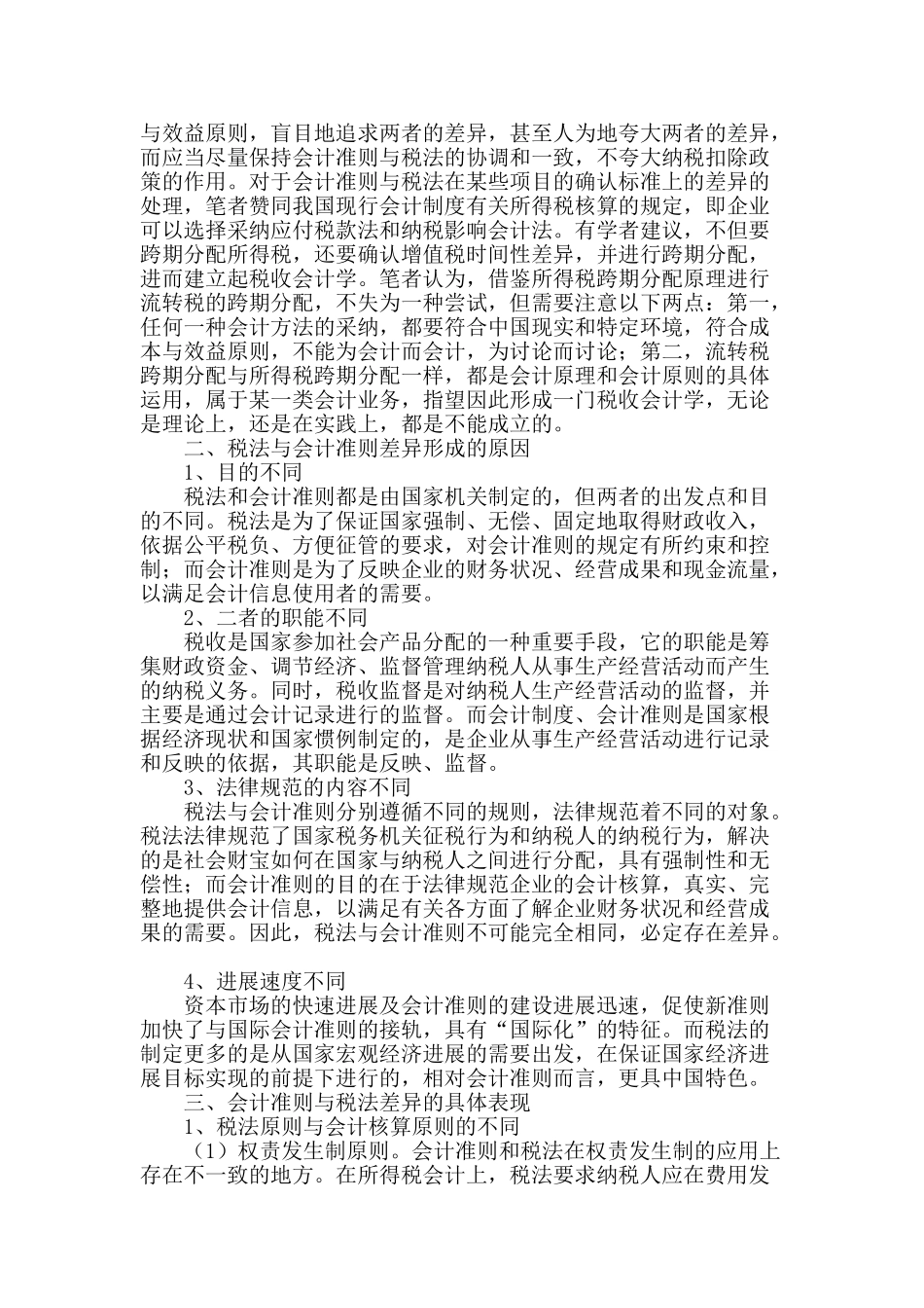 企业会计准则与税法差异问题研究_第2页