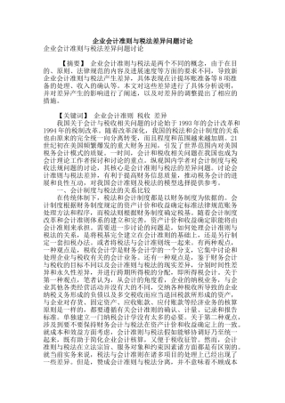 企业会计准则与税法差异问题研究