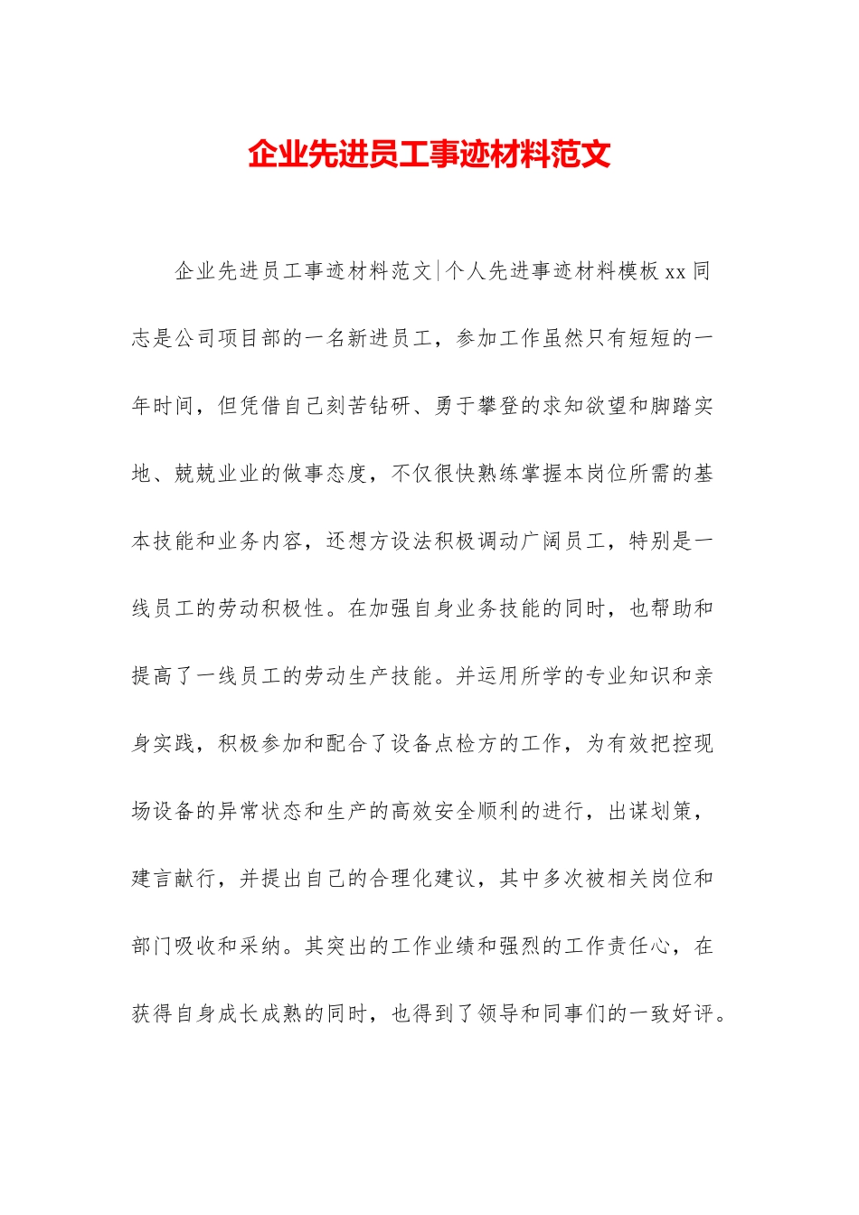 企业先进员工事迹材料范文_第1页