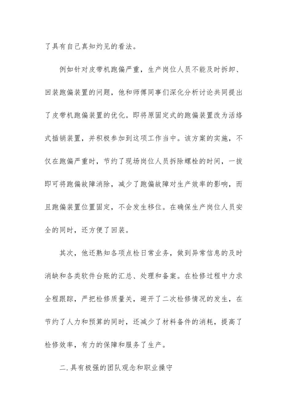 企业先进员工事迹材料范文_第3页