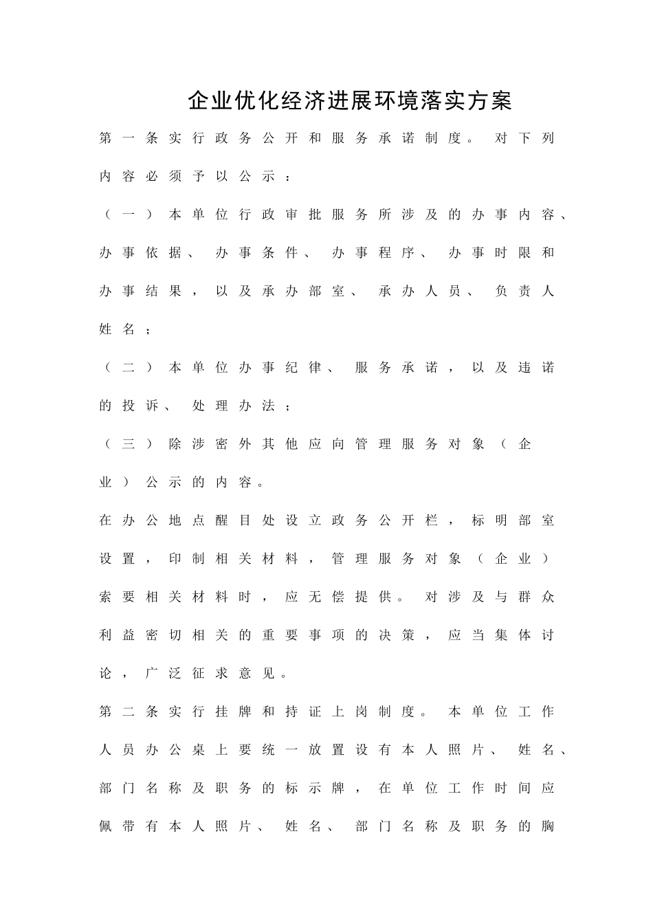 企业优化经济发展环境落实方案精品策划方案_第1页