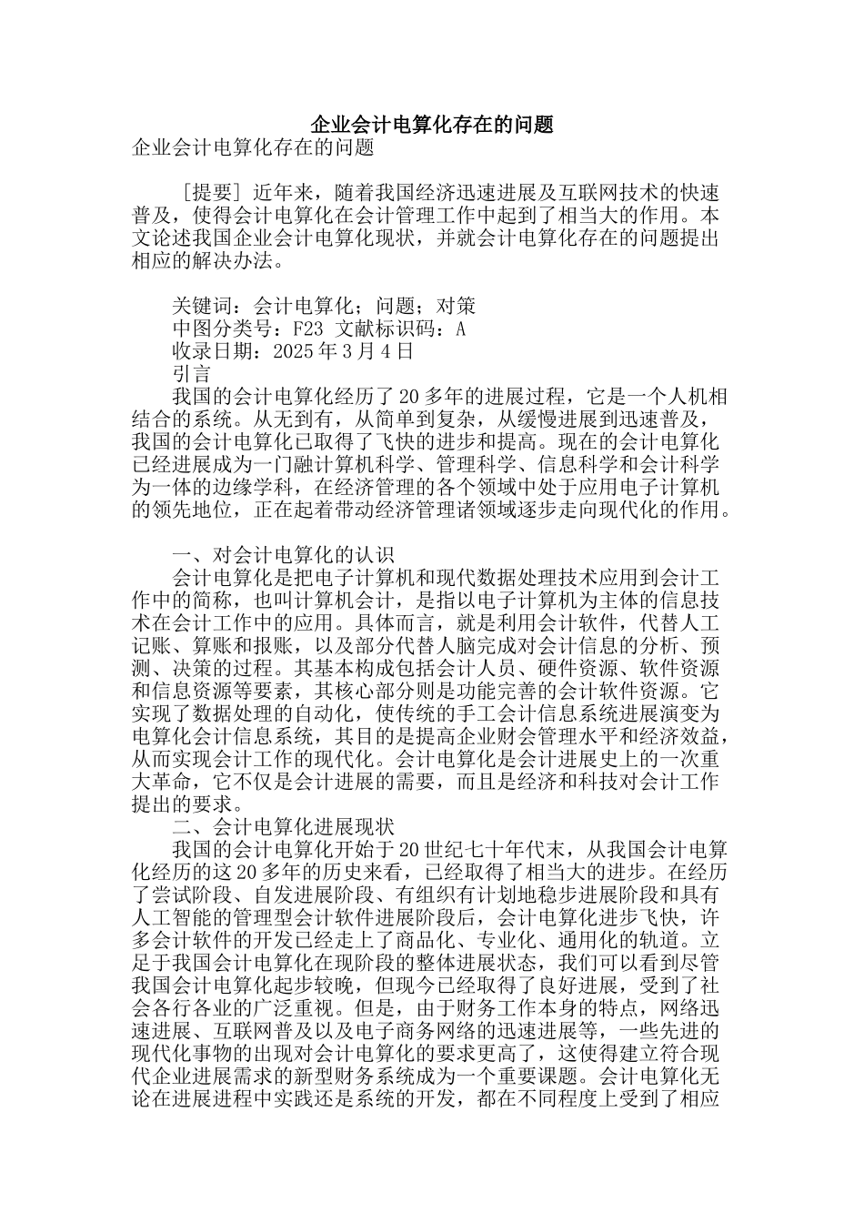 企业会计电算化存在的问题_第1页