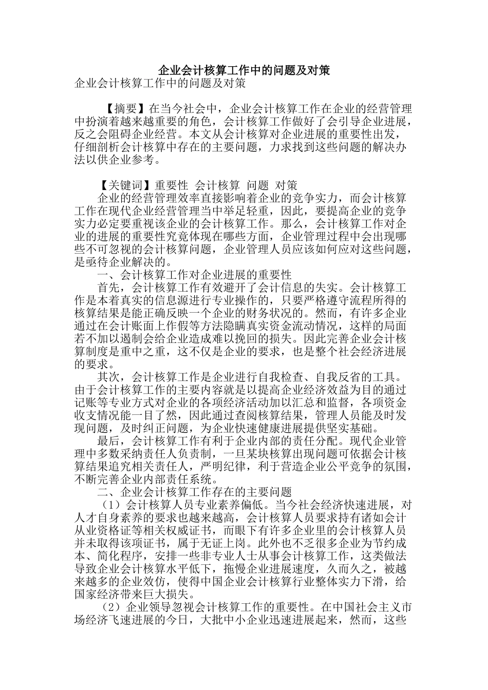 企业会计核算工作中的问题及对策_第1页