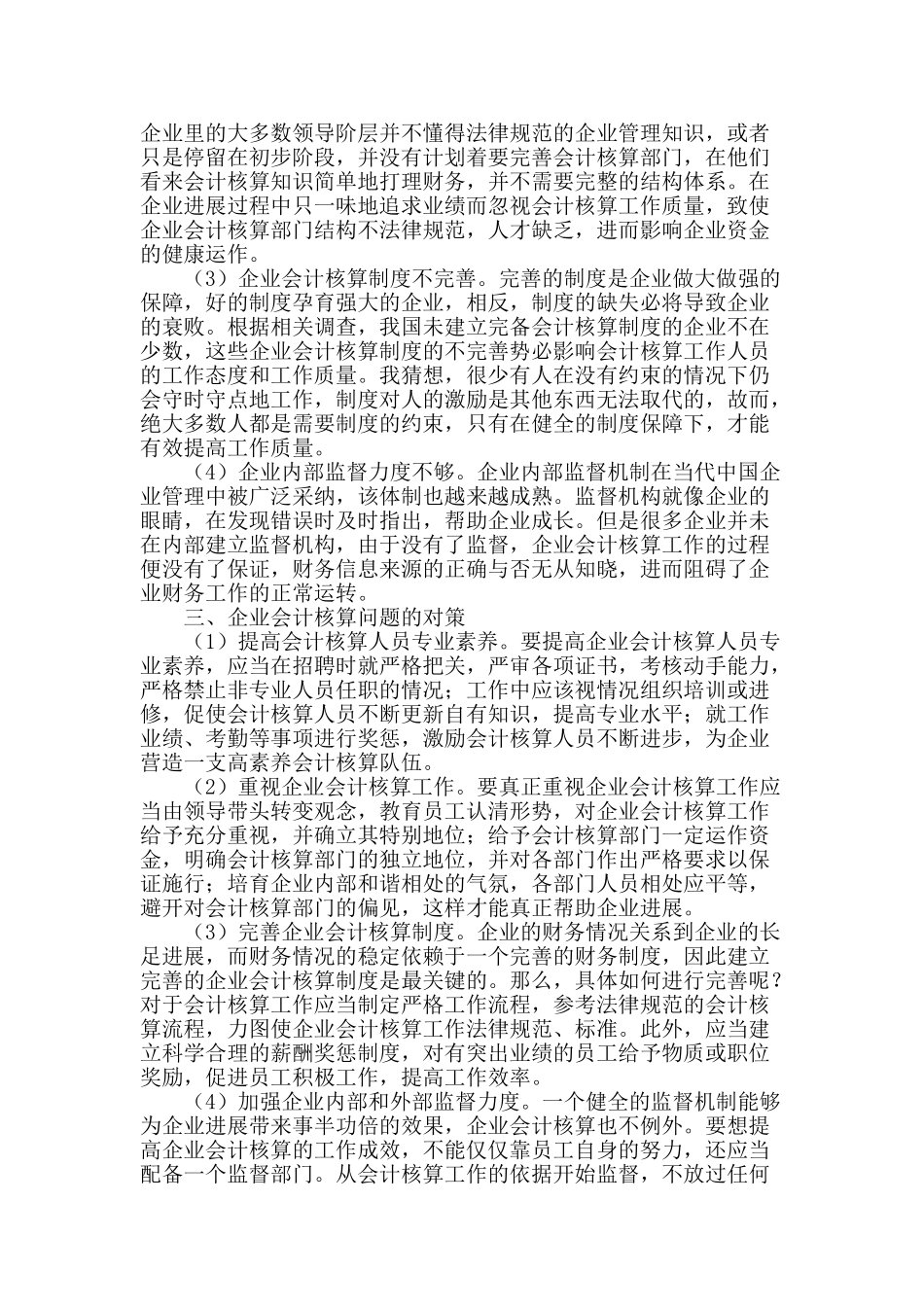 企业会计核算工作中的问题及对策_第2页