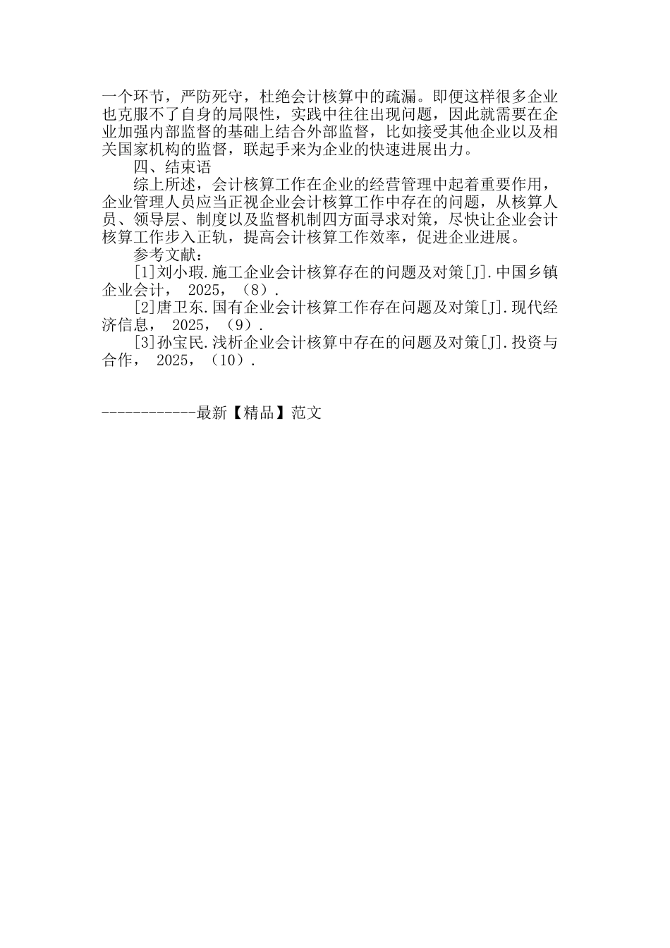 企业会计核算工作中的问题及对策_第3页