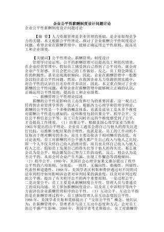 企业公平性薪酬制度设计问题研究