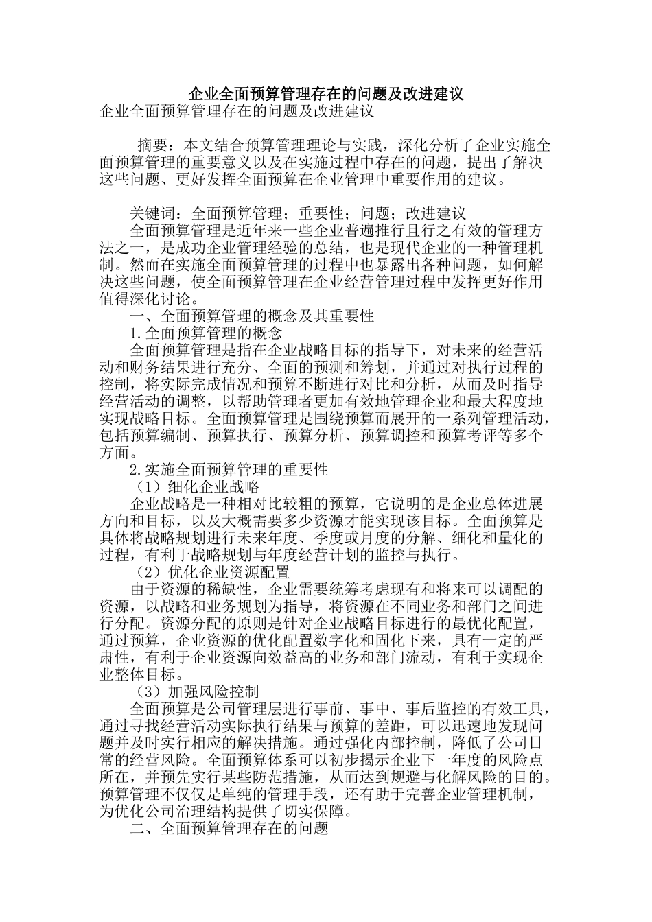 企业全面预算管理存在的问题及改进建议_第1页