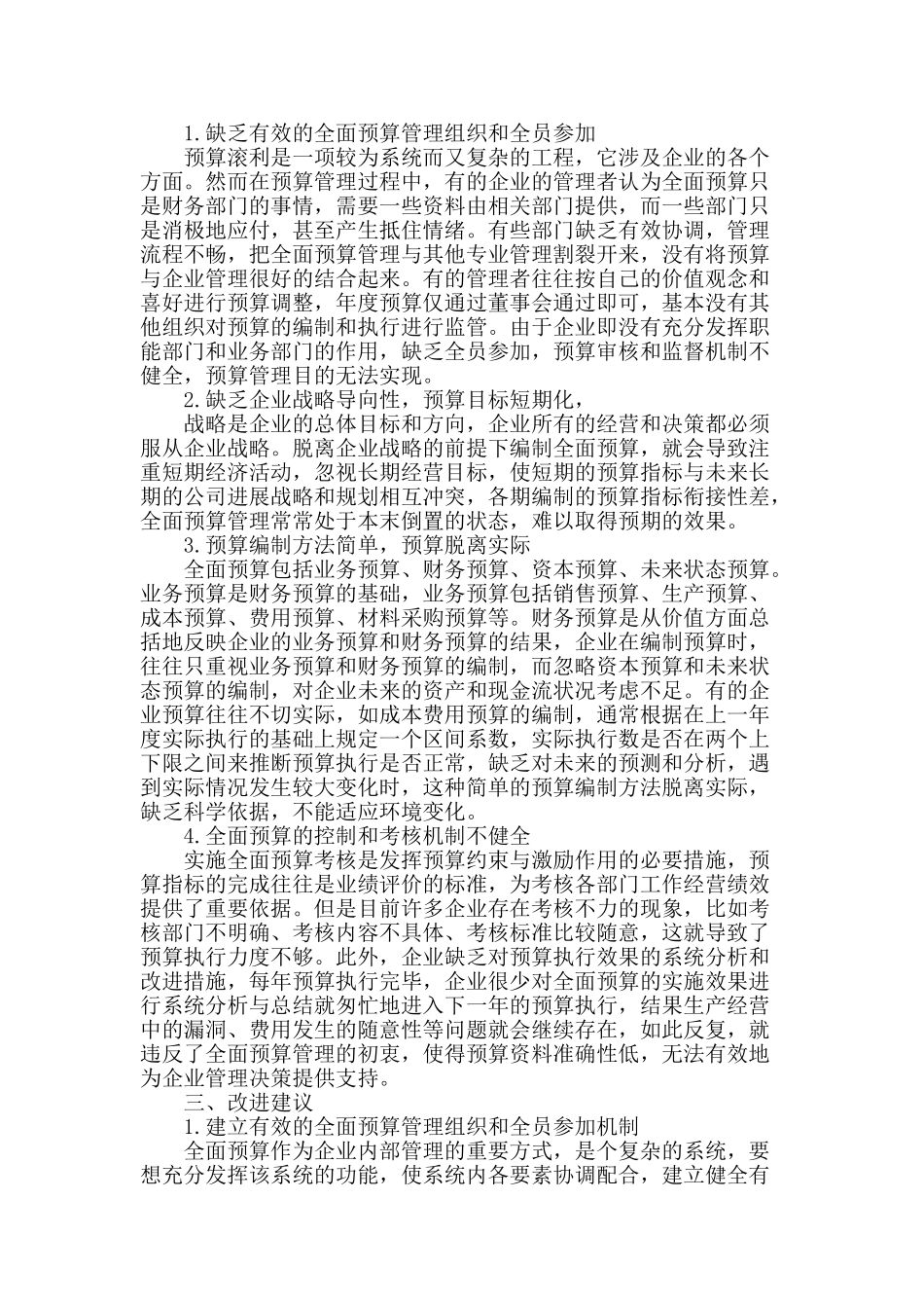 企业全面预算管理存在的问题及改进建议_第2页