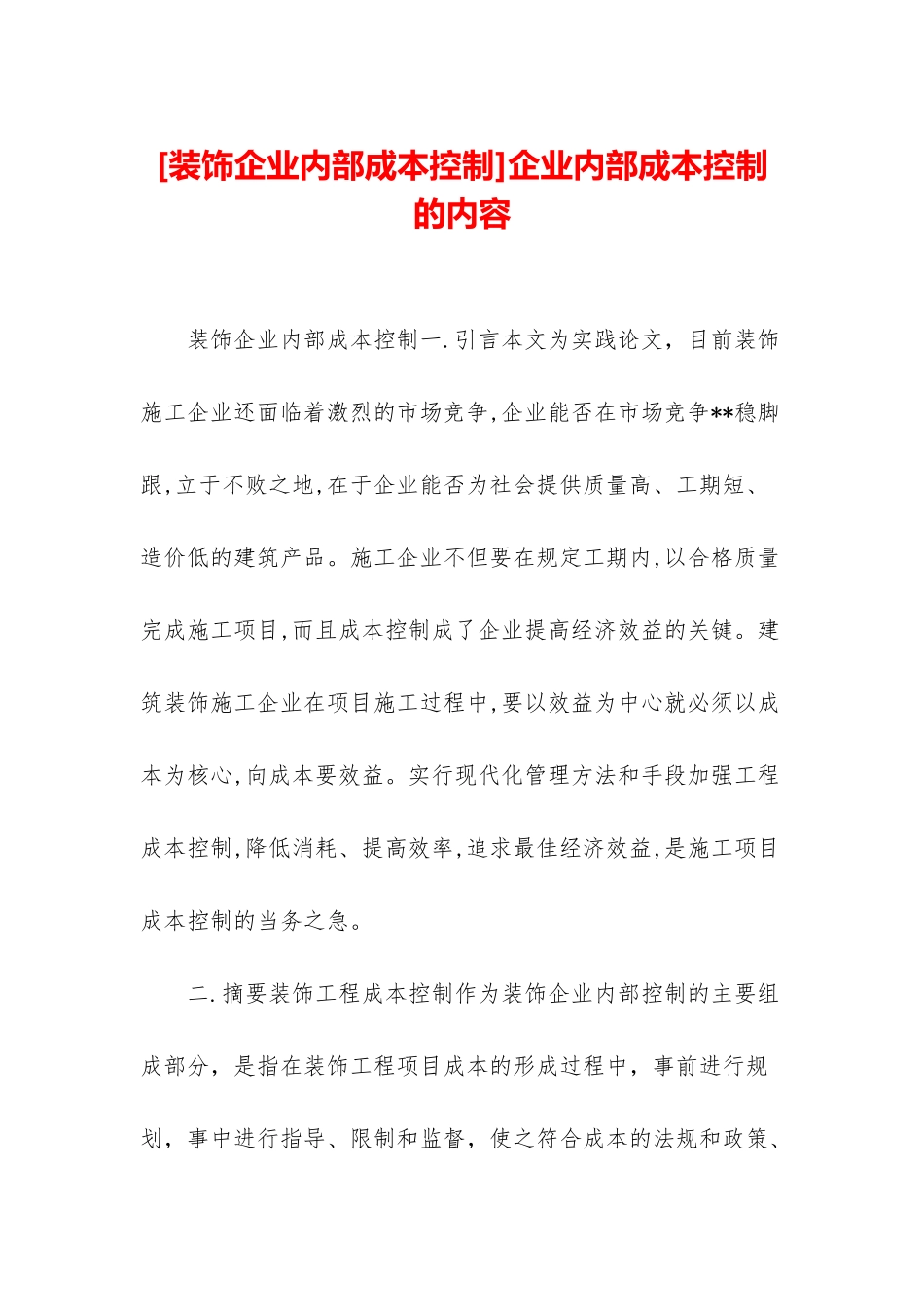 企业内部成本控制的内容_第1页