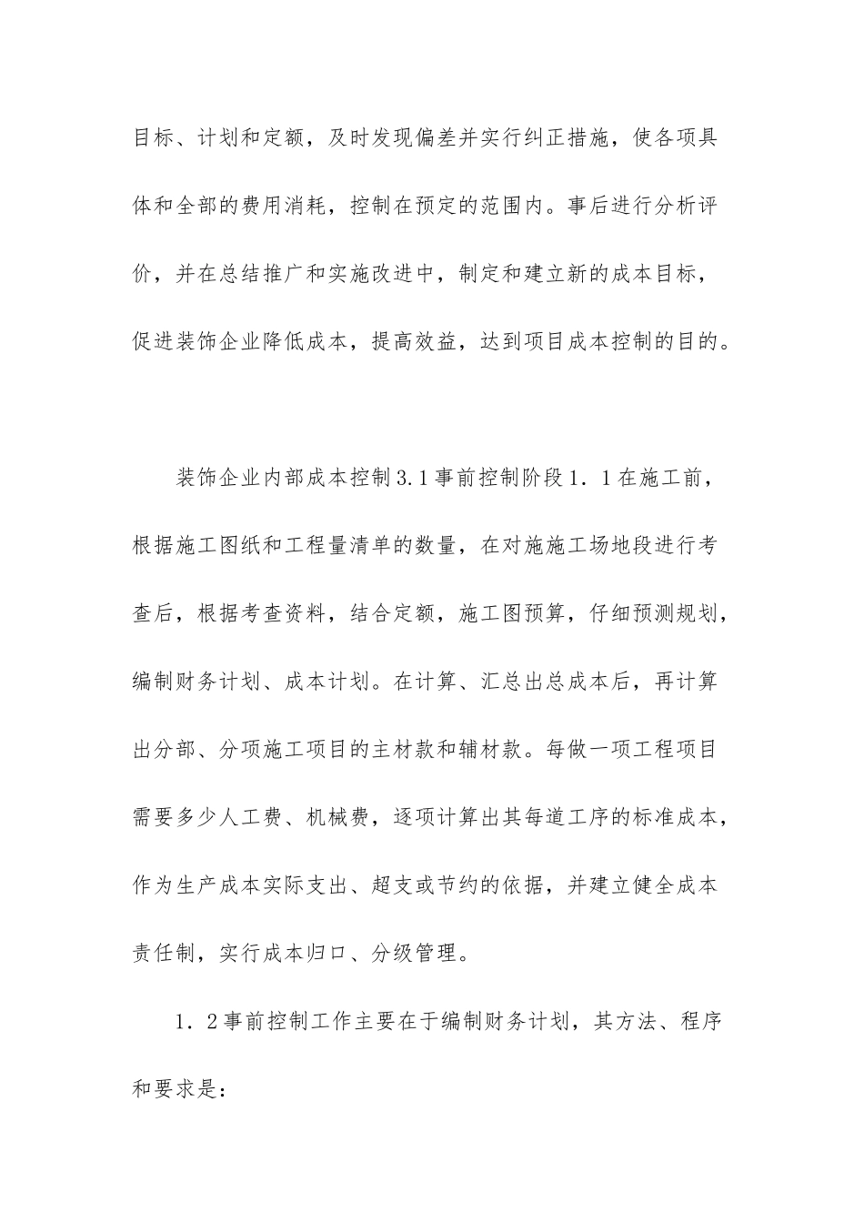 企业内部成本控制的内容_第2页