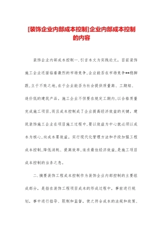 企业内部成本控制的内容