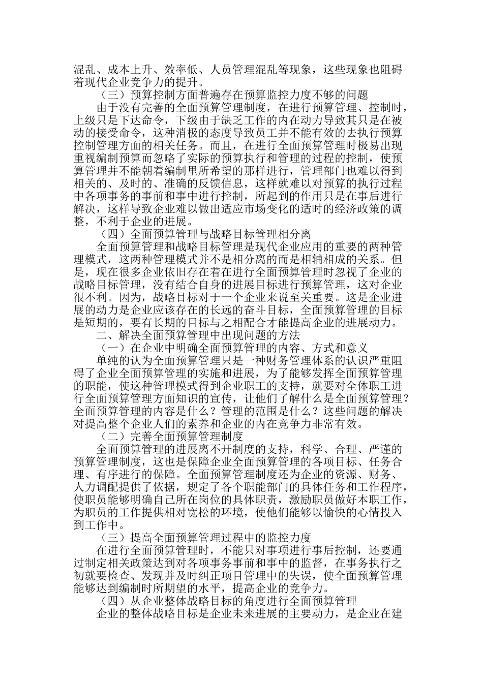 企业全面预算管理的相关问题研究_第2页