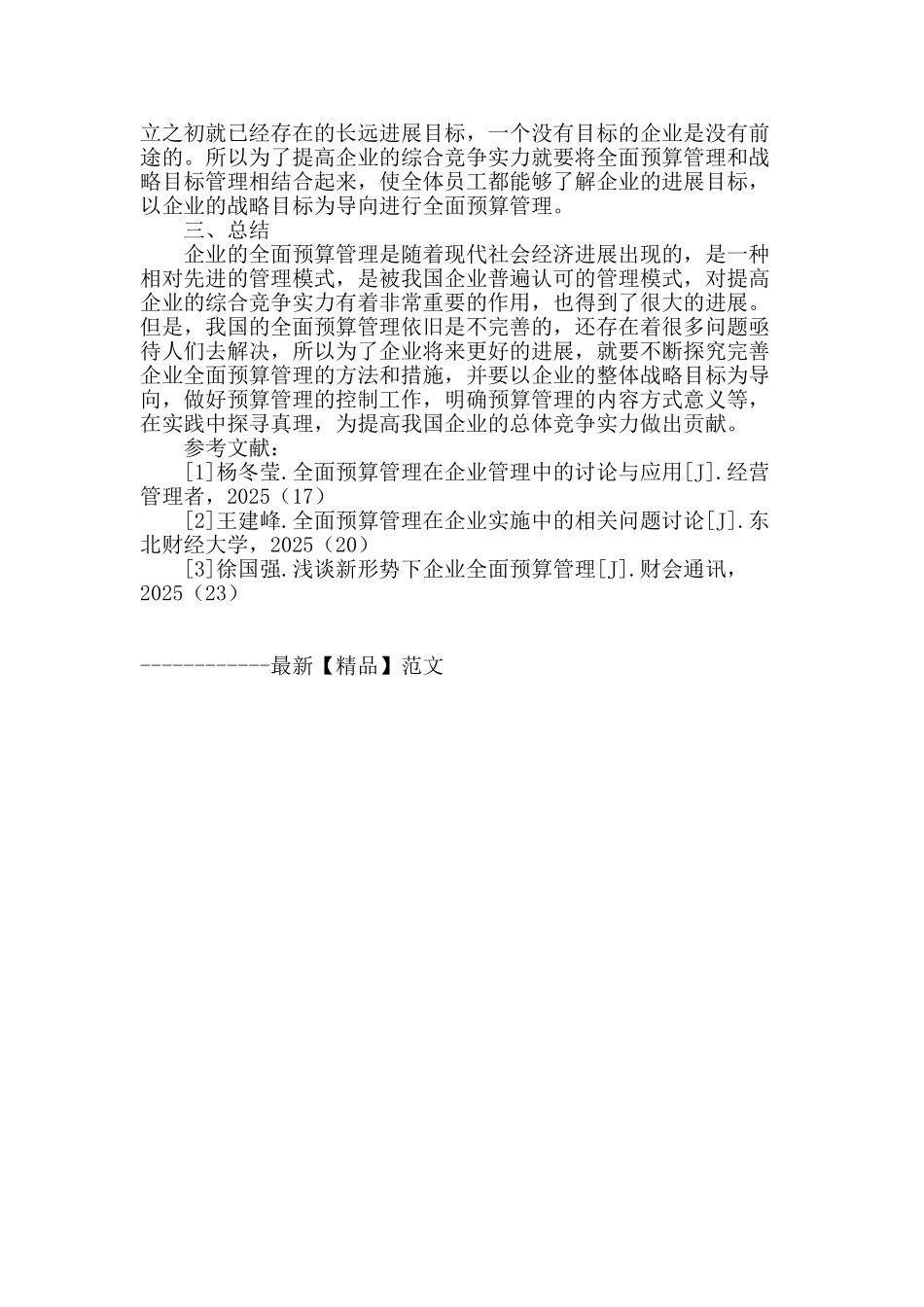 企业全面预算管理的相关问题研究_第3页