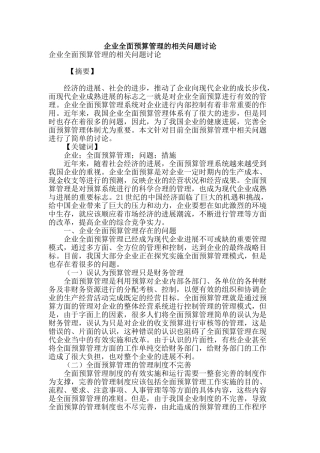 企业全面预算管理的相关问题研究