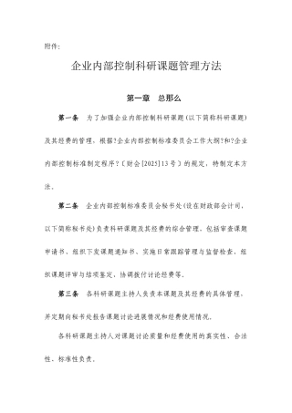 企业内部控制科研课题管理办法
