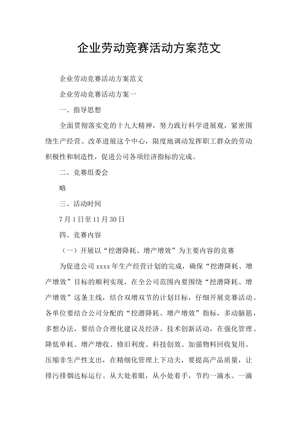 企业劳动竞赛活动方案范文_第1页