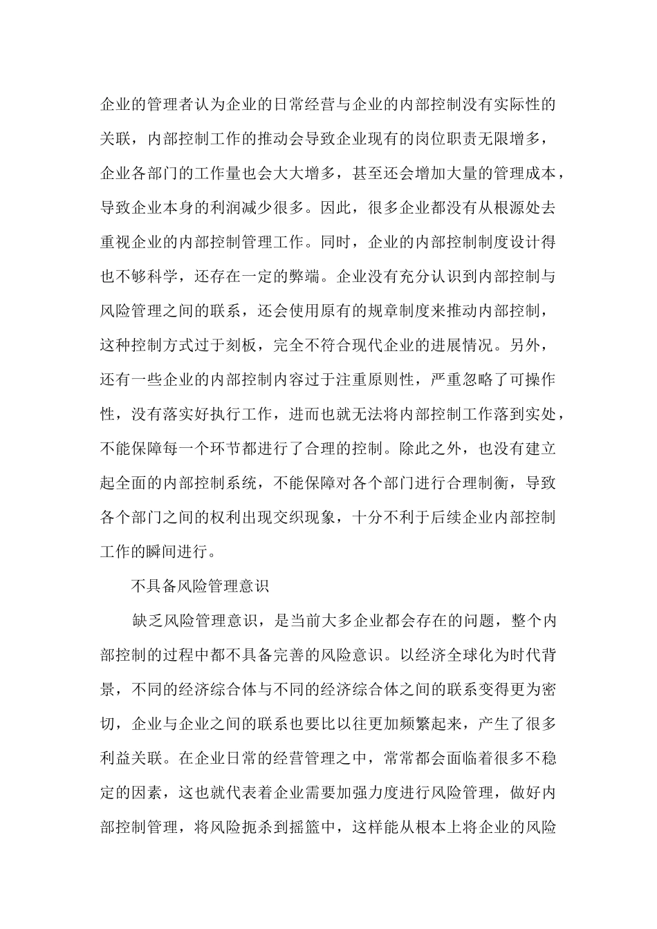 企业内部控制与风险管理存在的问题及措施分析_第2页