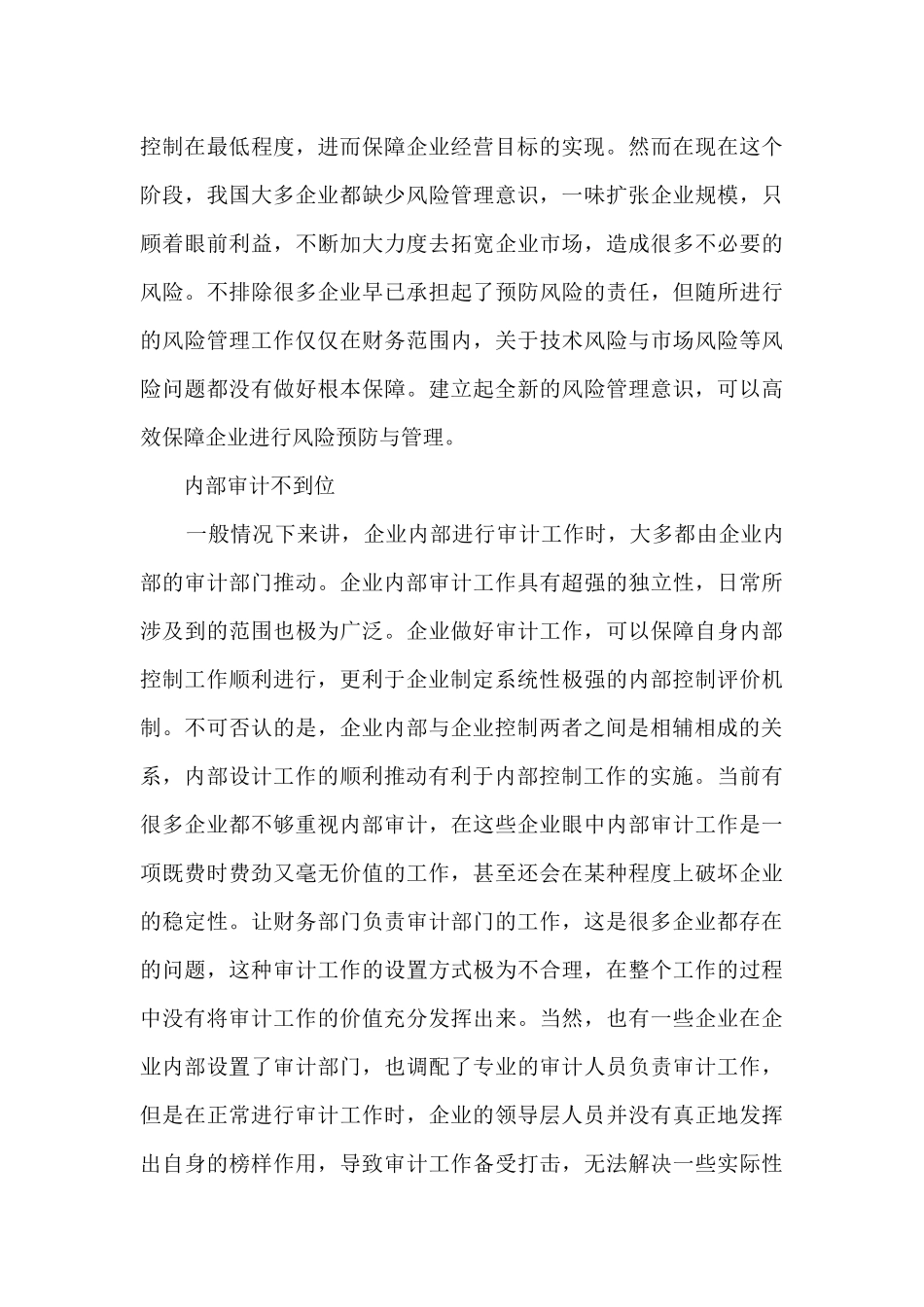 企业内部控制与风险管理存在的问题及措施分析_第3页