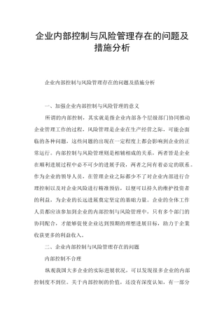 企业内部控制与风险管理存在的问题及措施分析