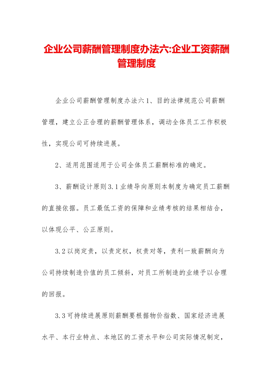企业公司薪酬管理制度办法六-企业工资薪酬管理制度_第1页