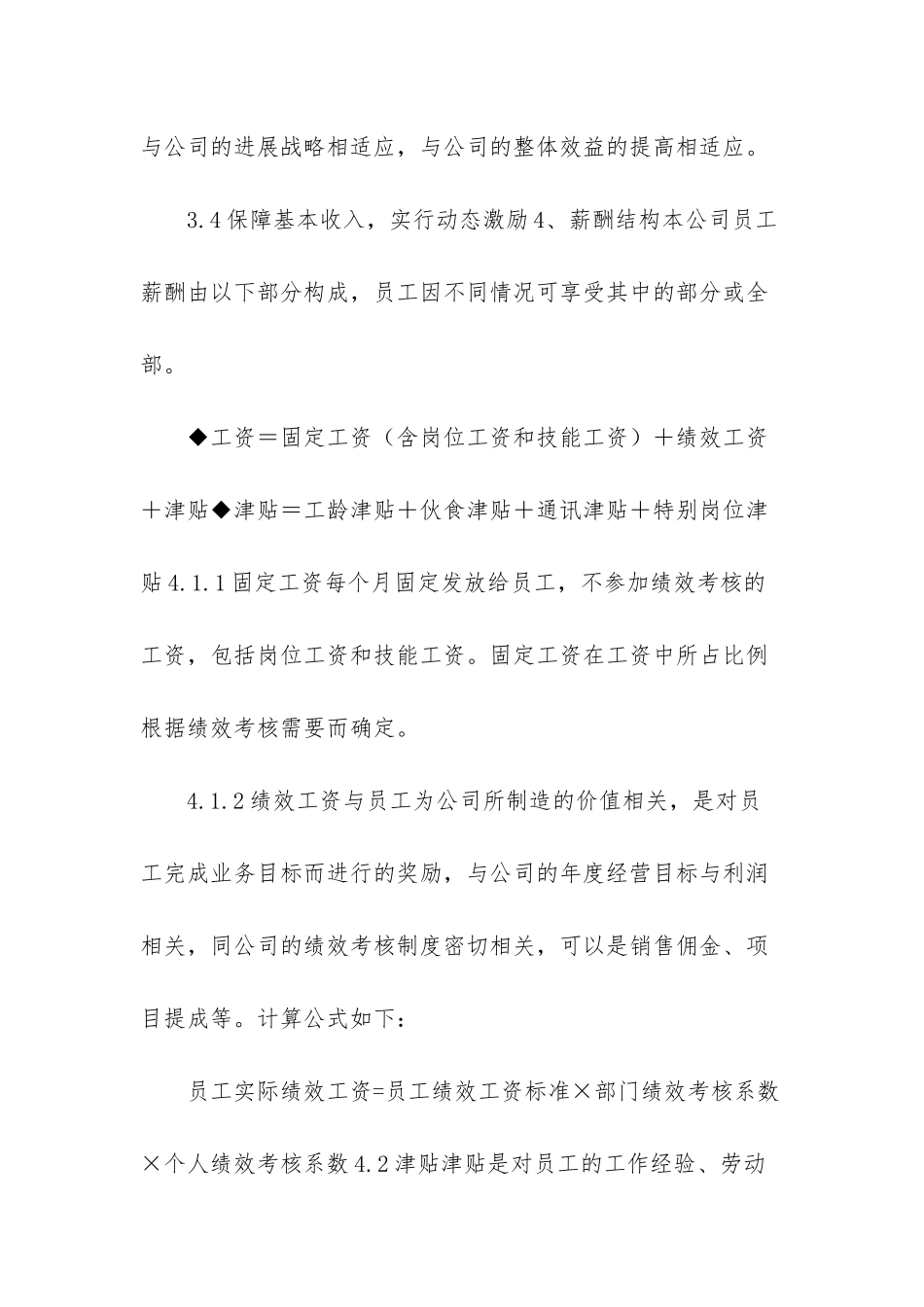 企业公司薪酬管理制度办法六-企业工资薪酬管理制度_第2页