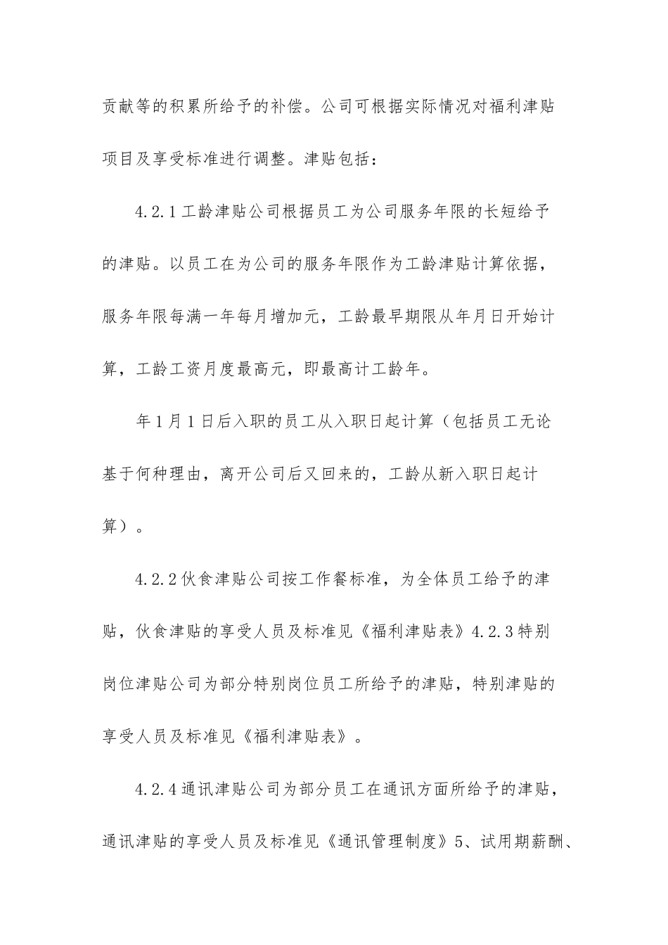 企业公司薪酬管理制度办法六-企业工资薪酬管理制度_第3页