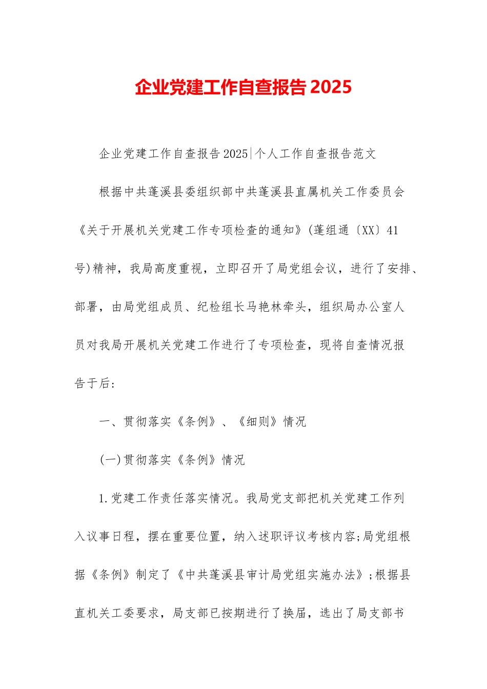 企业党建工作自查报告2025_第1页