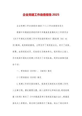 企业党建工作自查报告2025