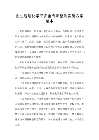 企业危险化学品安全专项整治实施方案范本