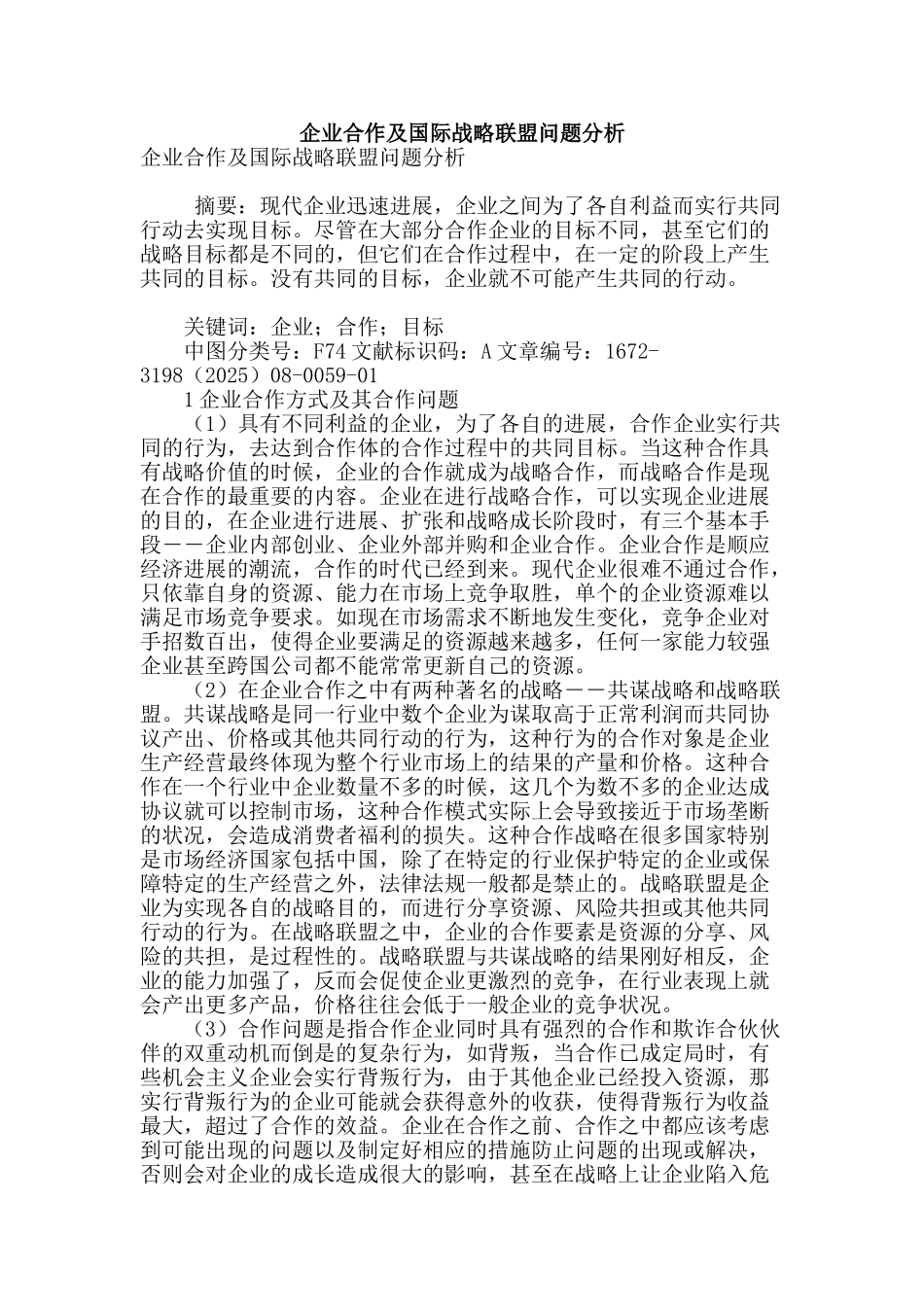 企业合作及国际战略联盟问题分析_第1页