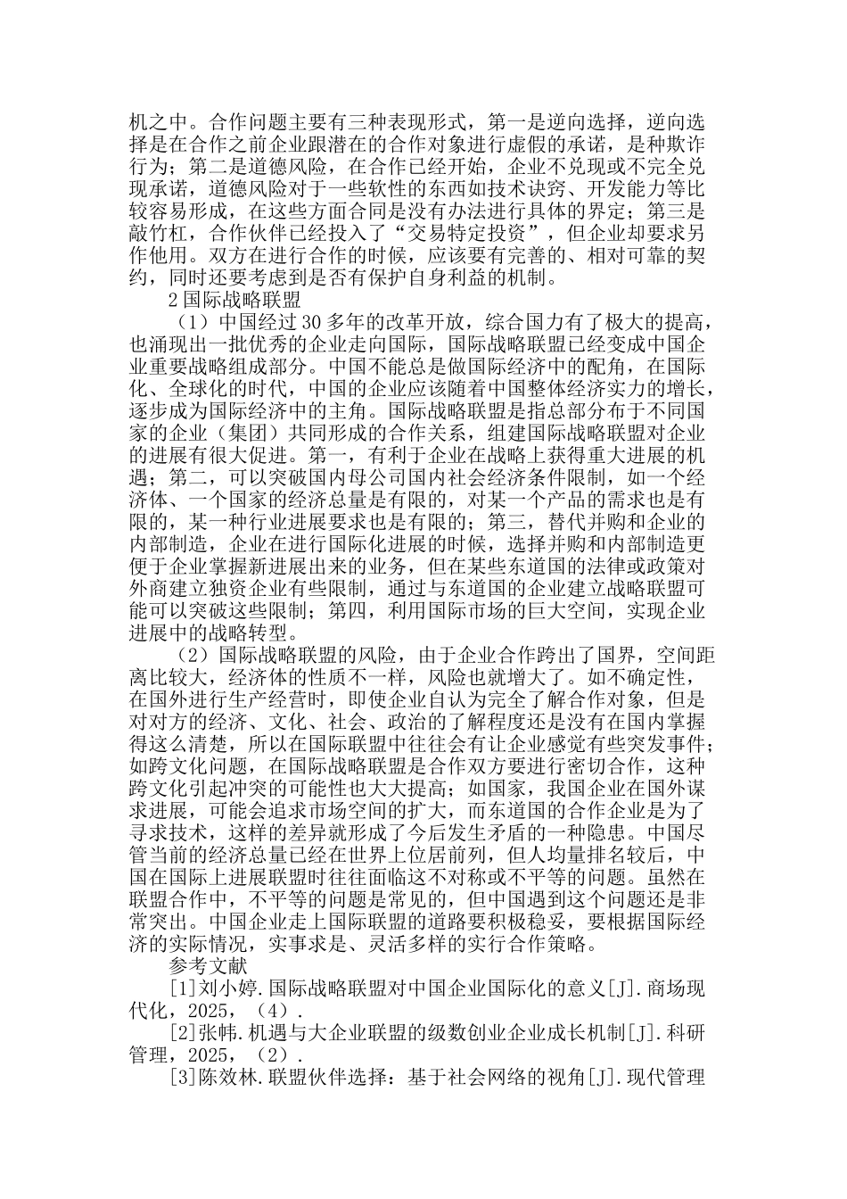 企业合作及国际战略联盟问题分析_第2页