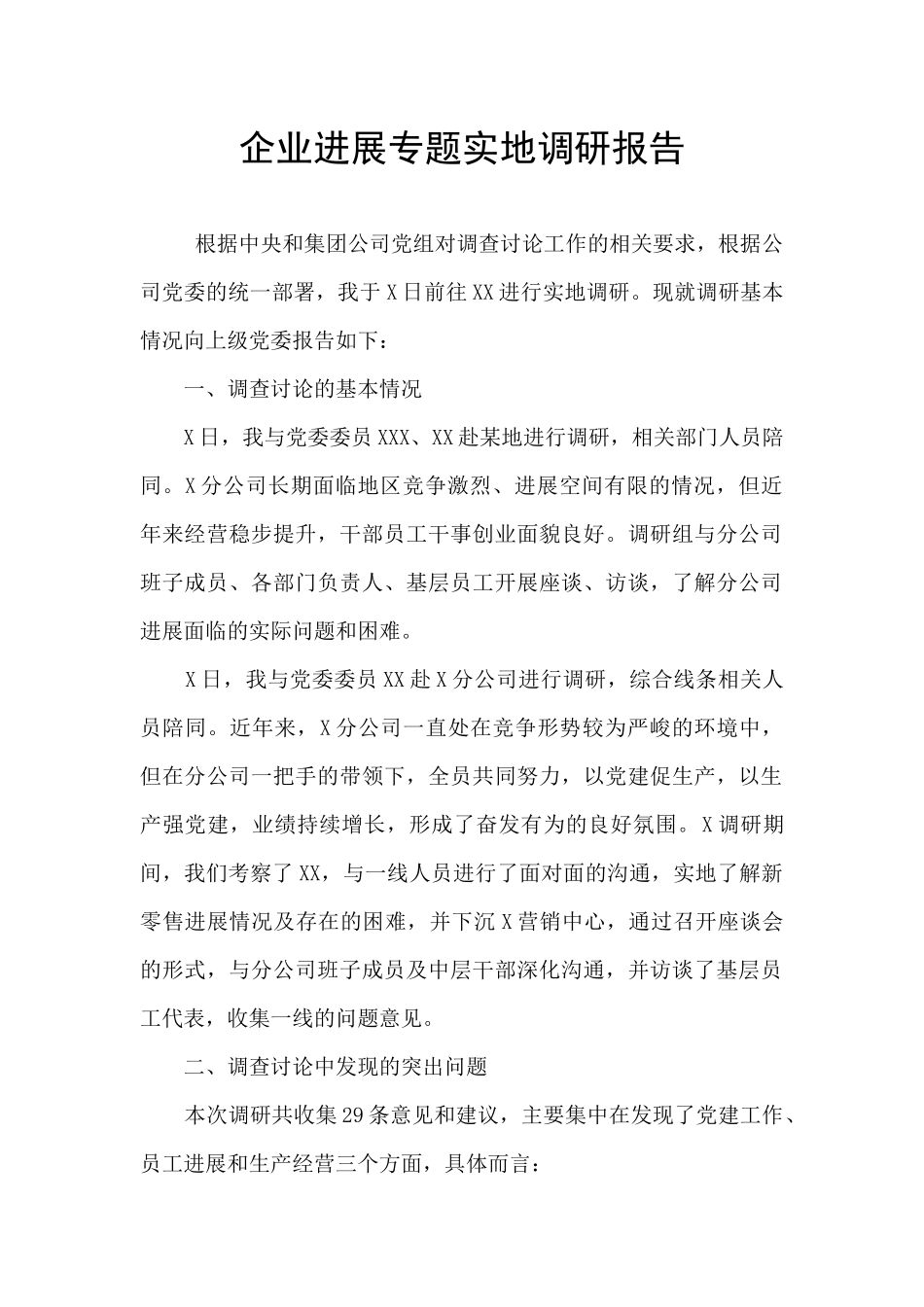 企业发展专题实地调研报告_第1页