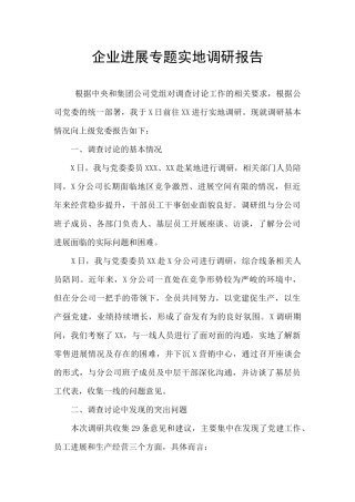 企业发展专题实地调研报告