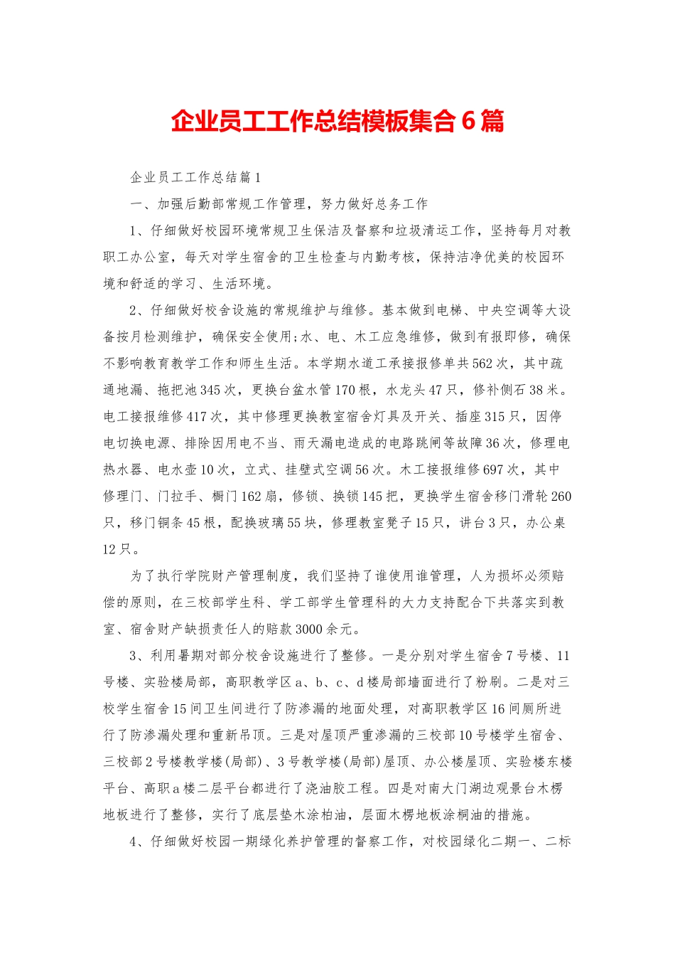 企业员工工作总结模板集合6篇_第1页