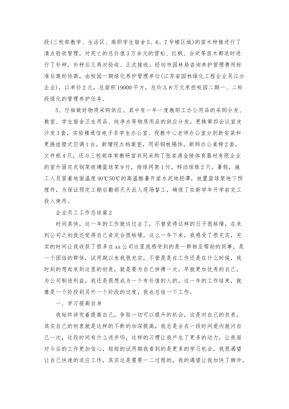 企业员工工作总结模板集合6篇_第2页