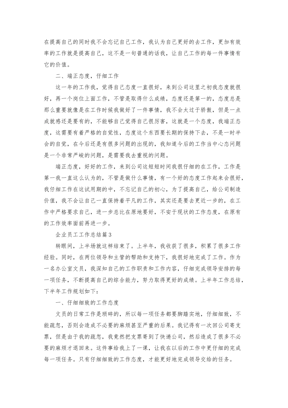 企业员工工作总结模板集合6篇_第3页