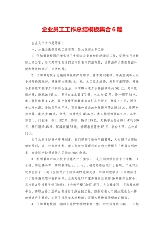 企业员工工作总结模板集合6篇