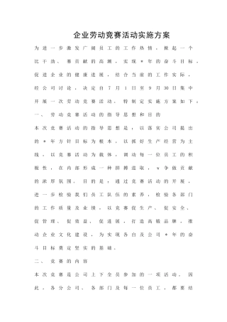 企业劳动竞赛活动实施方案精品策划方案