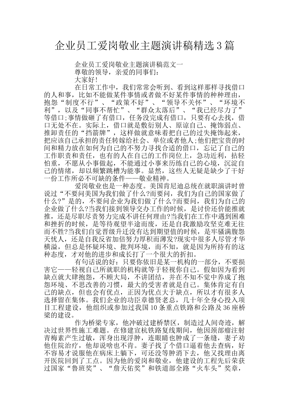 企业员工爱岗敬业主题演讲稿精选3篇_第1页