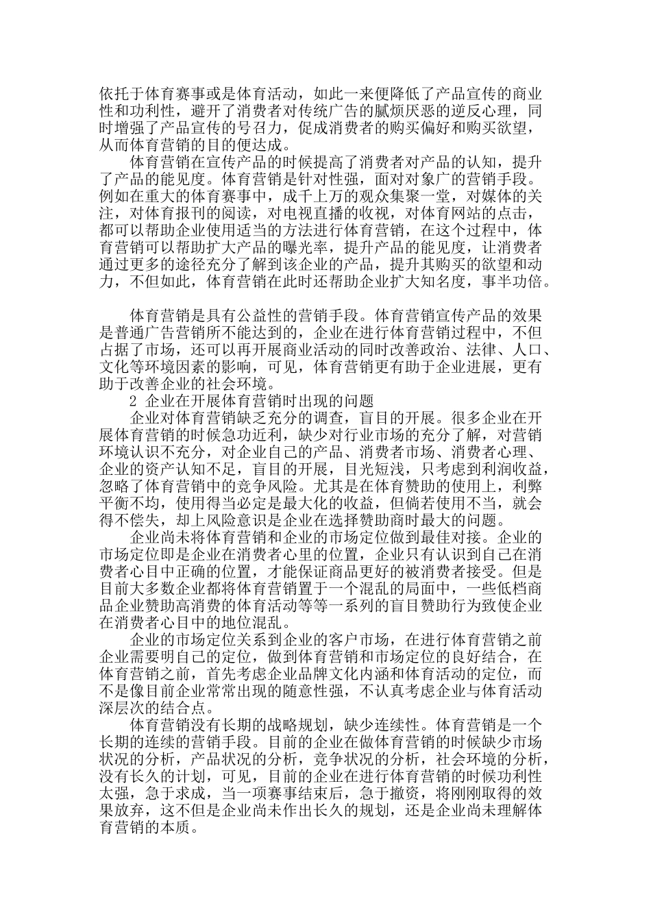 企业在体育营销的操作上存在的问题和对策探讨_第2页
