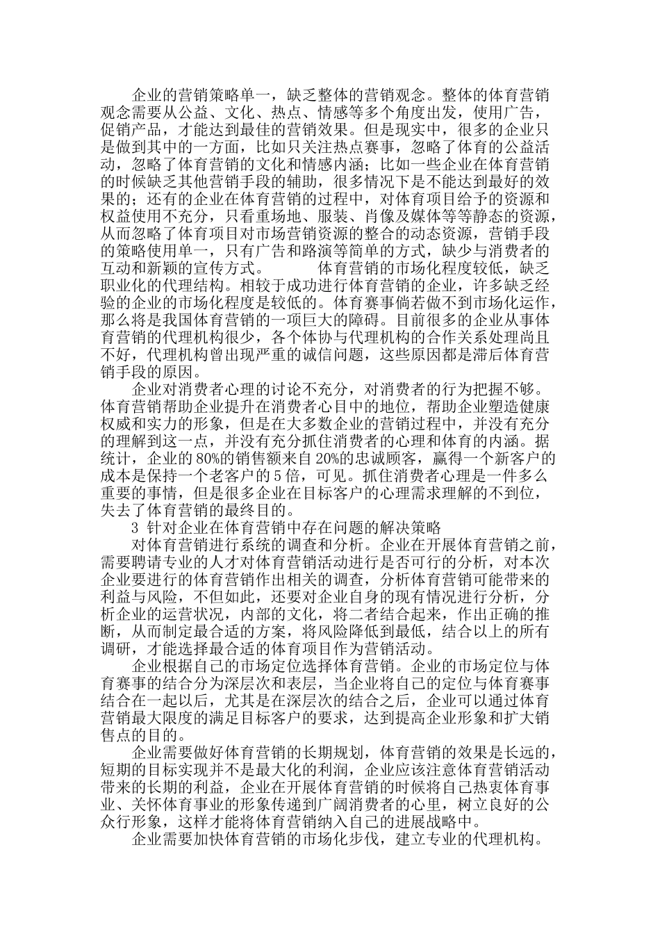 企业在体育营销的操作上存在的问题和对策探讨_第3页